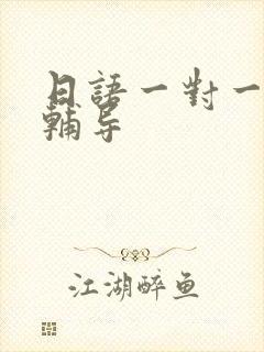 日语一对一口语辅导