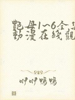 艳母1~6全集动漫在线观看