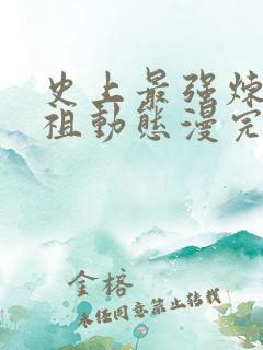 史上最强炼体老祖动态漫完版全集