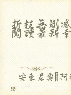 折枝无删减全文阅读最新章节