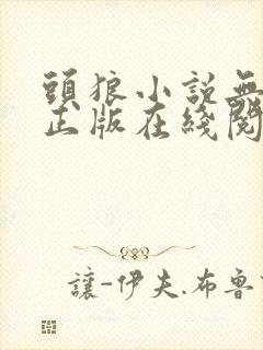 头狼小说无删减正版在线阅读