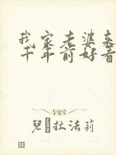 我家老婆来自一千年前好看吗