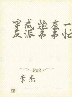 穿成炮灰一家,反派弟弟忙开荒有声