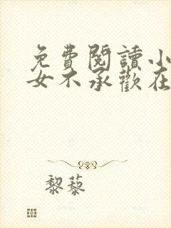 免费阅读小说贵女不承欢在线阅读全文