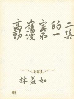 高岭家的二轮花动漫第一集在线观看