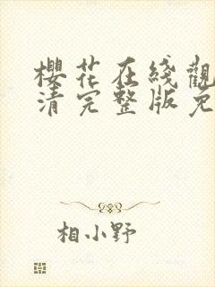 樱花在线观看高清完整版免费