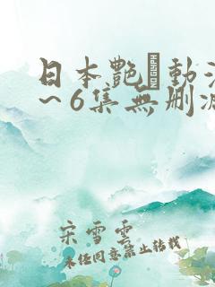 日本艳鉧动漫1～6集无删减版