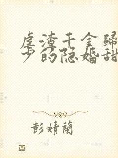 虐渣千金归来王少的隐婚甜妻完整剧情