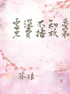 云深不知梦动漫免费播放第8集