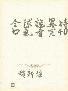 全球诡异时代一口气看完400集