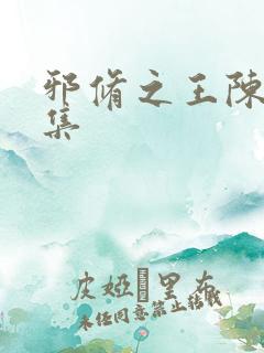 邪修之王陈夏全集