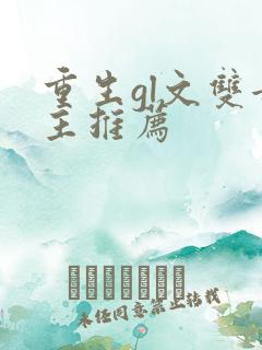 重生gl文双女主推荐