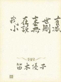 我在末世有套房小说无删减在线阅读