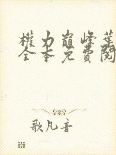 权力巅峰叶紫衣全本免费阅读全文