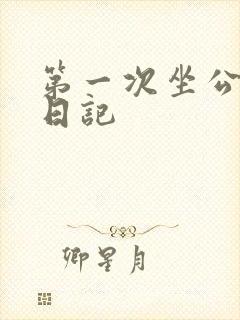 第一次坐公交车日记