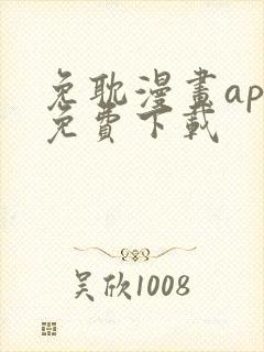 免耽漫画app免费下载