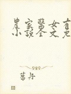 农家医女有点田小说全文免费阅读