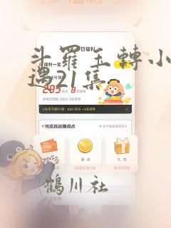 斗罗玉转小舞奇遇21集