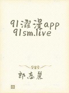 91涩漫app 91sm.live