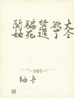 哄骗禁欲大佬后她死遁了全文免费阅读