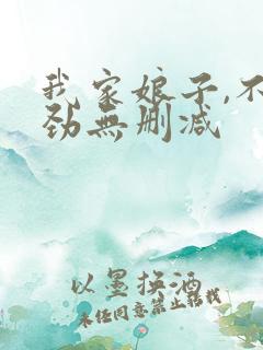 我家娘子,不对劲无删减