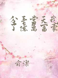 分手当天我闪婚了亿万富豪小说免费阅读