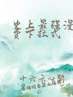 史上最强漫画免费下拉式