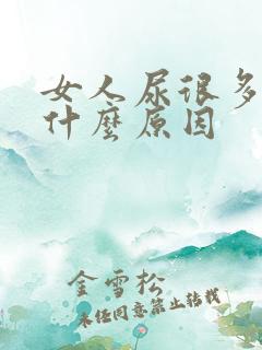 女人尿很多泡泡什么原因