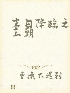 末日降临之丧尸王朝