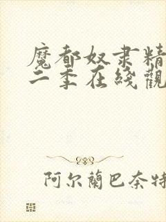 魔都奴隶精兵第二季在线观看