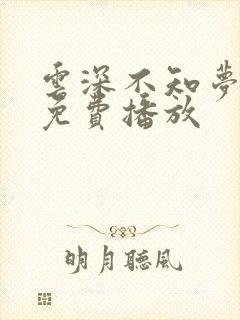 云深不知梦9集免费播放