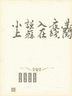 小说入夜,对她上瘾在线阅读
