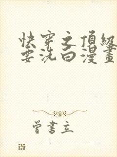 快穿之顶级反派要洗白漫画免费