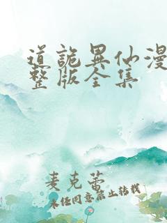 道诡异仙漫画完整版全集