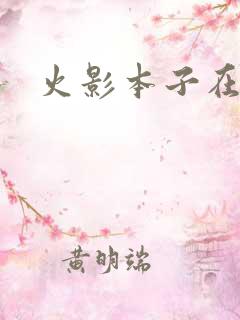 火影本子在线看