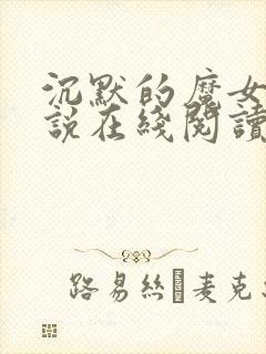 沉默的魔女轻小说在线阅读