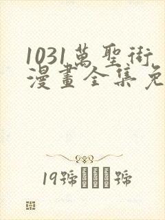 1031万圣街漫画全集免费