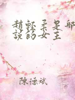 赵轻柔是哪本小说的女主