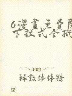 6漫画免费阅读下拉式全职法师