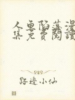 人鱼陷落漫画全集免费阅读下拉式6漫画