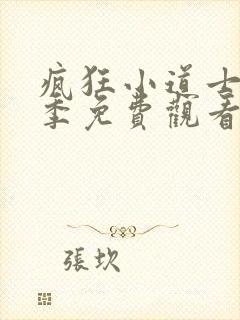 疯狂小道士第二季免费观看全集高清