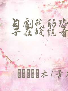 日剧我的恐怖妻子在线观看