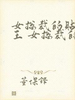 女总裁的贴身兵王 女总裁的贴身兵王