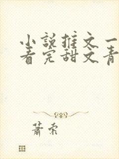 小说推文一口气看完甜文青梅竹马