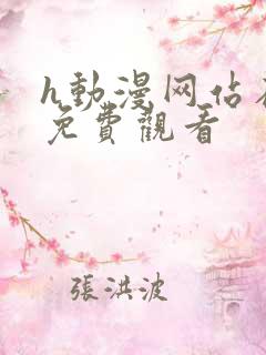 h动漫网站在线免费观看