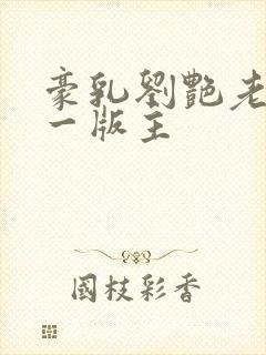 豪乳刘艳老师第一版主