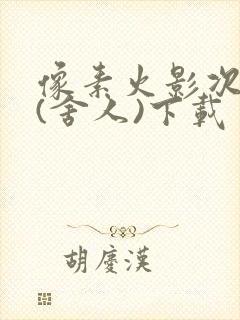 像素火影次世代(舍人)下载