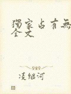 独家占有无删减全文