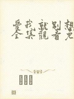 爱我就别想太多全集观看免费