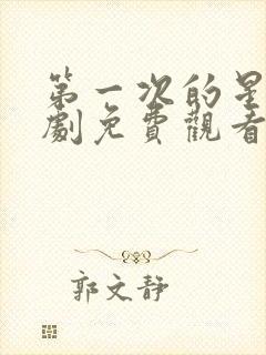 第一次的星辰短剧免费观看平台